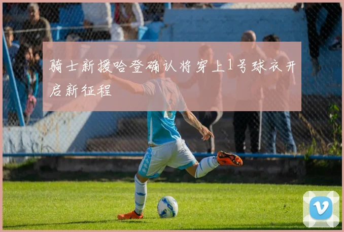 骑士新援哈登确认将穿上1号球衣开启新征程