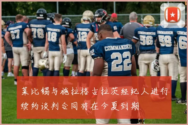 莱比锡与施拉格古拉茨经纪人进行续约谈判合同将在今夏到期